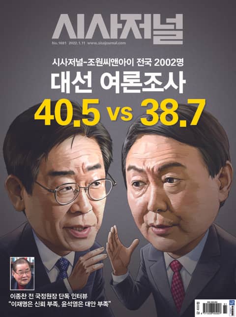 시사저널 2022년 01월 1681호 (주간) 표지 이미지