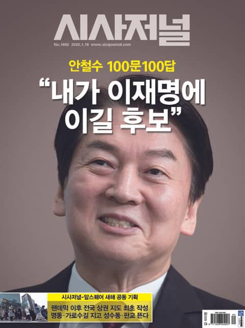 시사저널 2022년 01월 1682호 (주간) 표지 이미지