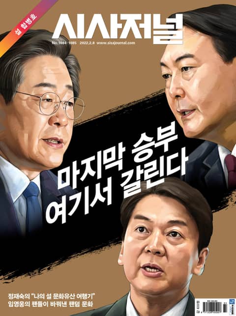 시사저널 2022년 01월 1684-1685호(설합병호) (주간) 표지 이미지