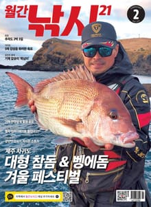 월간 낚시21 2022년 02월호 (월간)