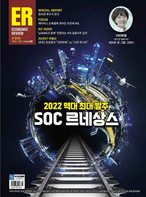 이코노믹리뷰 2022년 01월 1099호 (설합본호) (주간) 표지 이미지