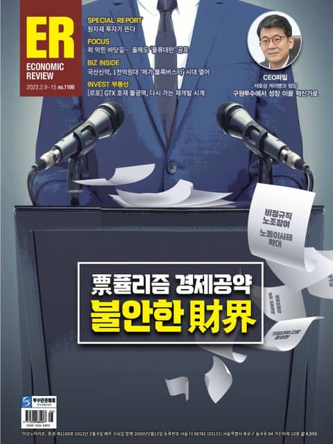 이코노믹리뷰 2022년 02월 1100호 (주간) 표지 이미지