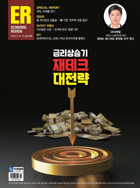 이코노믹리뷰 2022년 02월 1101호 (주간) 표지 이미지