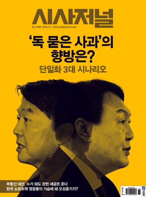 시사저널 2022년 02월 1688호 (주간) 표지 이미지