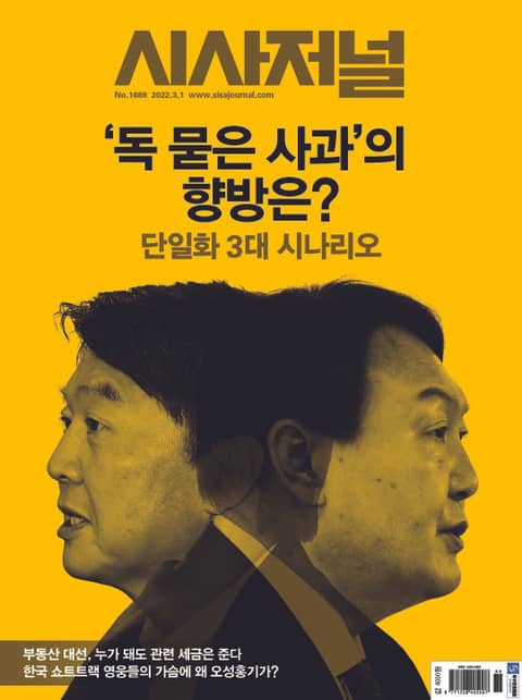 시사저널 2022년 02월 1688호 (주간)