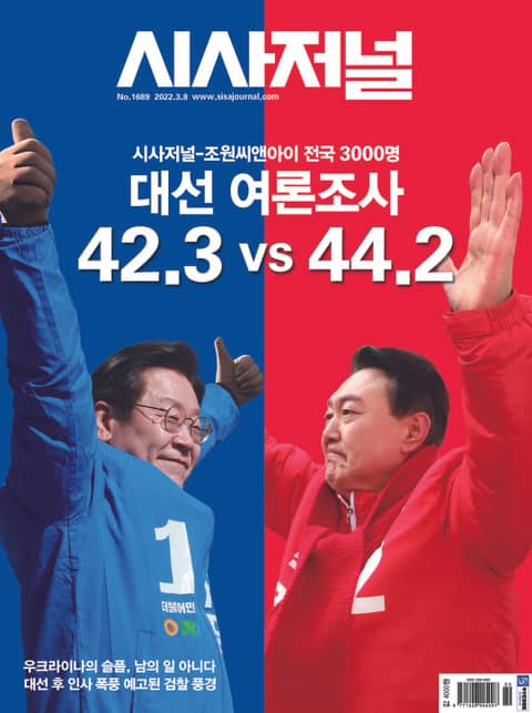 시사저널 2022년 03월 1689호 (주간) 표지 이미지