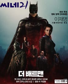 씨네21 2022년 03월호 1345호 (주간)