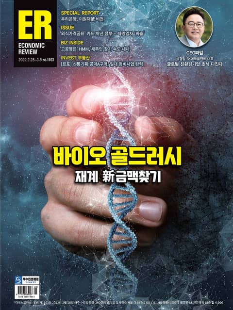이코노믹리뷰 2022년 03월 1103호 (주간)