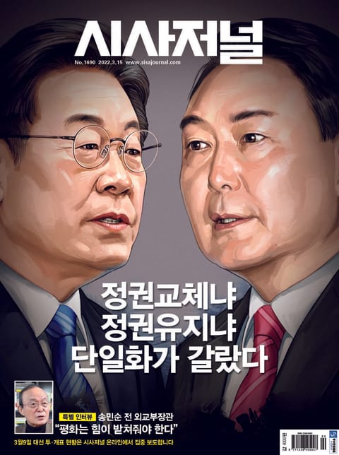 시사저널 2022년 03월 1690호 (주간) 표지 이미지