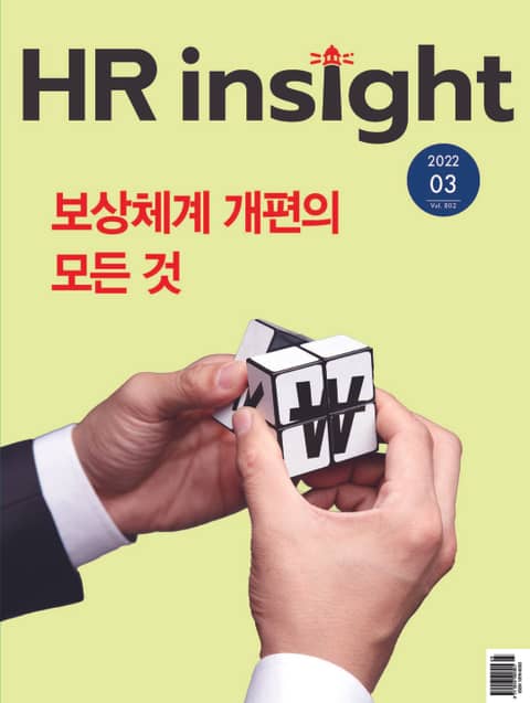 월간 HR Insight 2022년 03월호 (월간) 표지 이미지