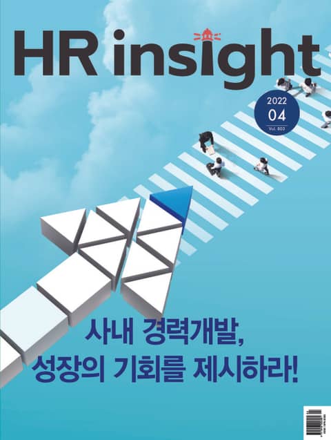 월간 HR Insight 2022년 04월호 (월간) 표지 이미지