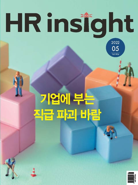 월간 HR Insight 2022년 05월호 (월간) 표지 이미지