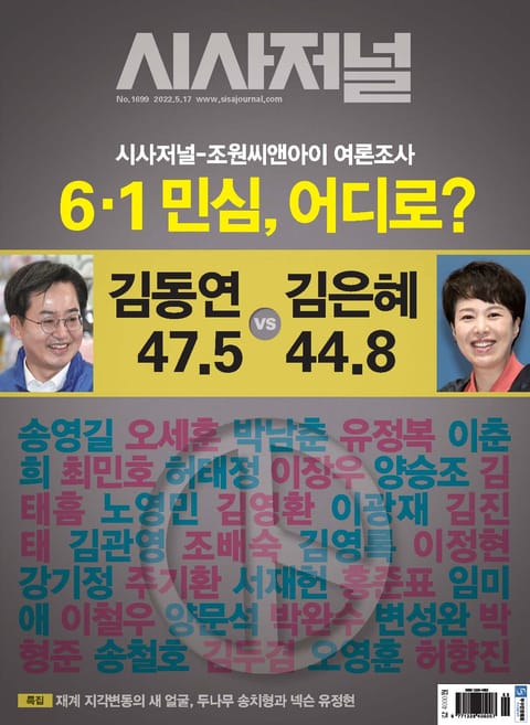 시사저널 2022년 05월 1699호 (주간) 표지 이미지