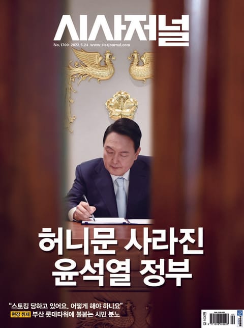 시사저널 2022년 05월 1700호 (주간) 표지 이미지