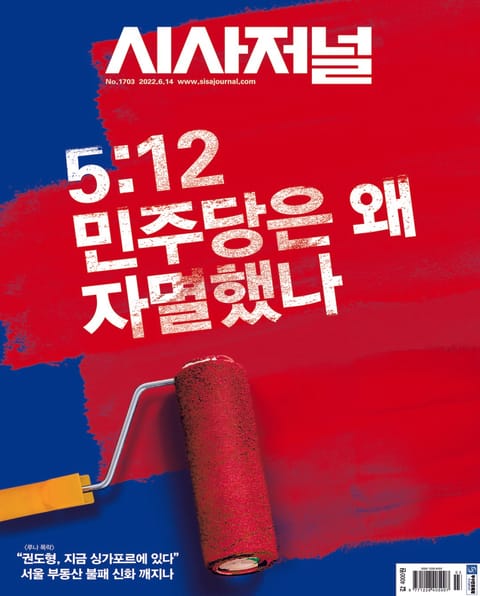 시사저널 2022년 06월 1703호 (주간) 표지 이미지