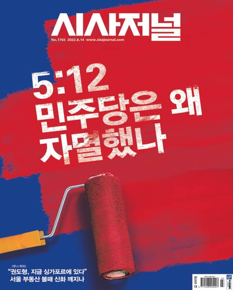 시사저널 2022년 06월 1703호 (주간)