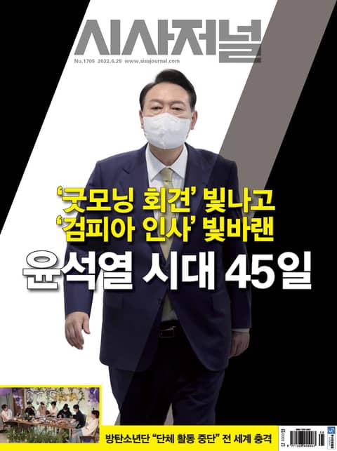 시사저널 2022년 06월 1705호 (주간)