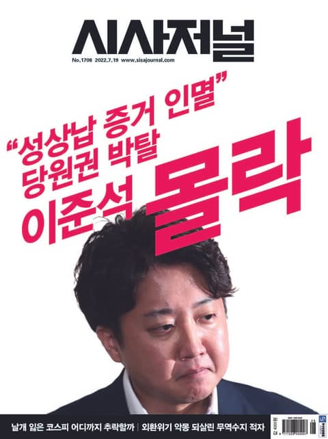 시사저널 2022년 07월 1708호 (주간) 표지 이미지