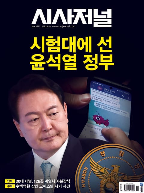 시사저널 2022년 08월 1711호 (주간) 표지 이미지