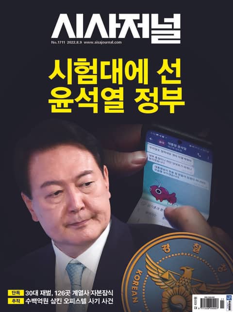시사저널 2022년 08월 1711호 (주간)