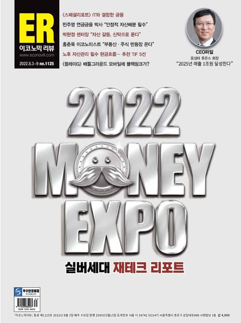 이코노믹리뷰 2022년 08월 1125호 (주간) 표지 이미지