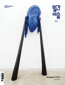 월간 미술 2022년 08월호 (월간)