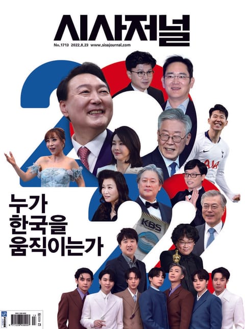 시사저널 2022년 08월 1713호 (주간) 표지 이미지