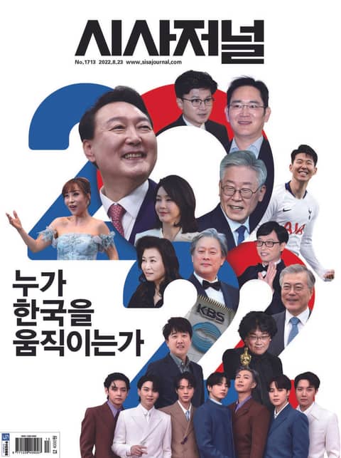 시사저널 2022년 08월 1713호 (주간)