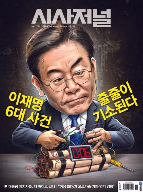 시사저널 2022년 08월 1714호 (주간) 표지 이미지