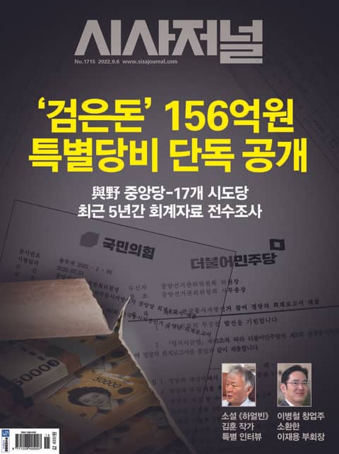 시사저널 2022년 08월 1715호 (주간) 표지 이미지