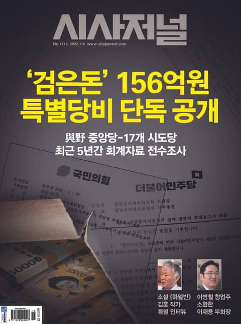 시사저널 2022년 08월 1715호 (주간)