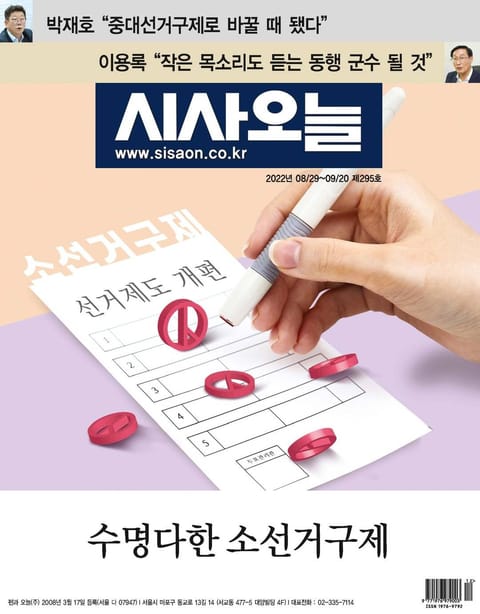 시사오늘 2022년08월 295호 (격주간) 표지 이미지