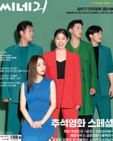 씨네21 2022년 09월호 1372호 (주간)