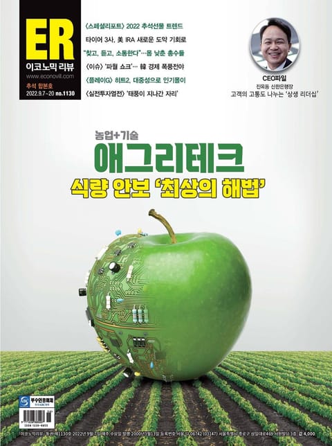 이코노믹리뷰 2022년 09월 1130호 (주간) (추석합본호) 표지 이미지