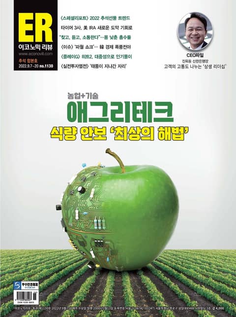 이코노믹리뷰 2022년 09월 1130호 (주간) (추석합본호)