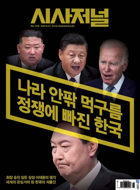 시사저널 2022년 09월 1718호 (주간) 표지 이미지