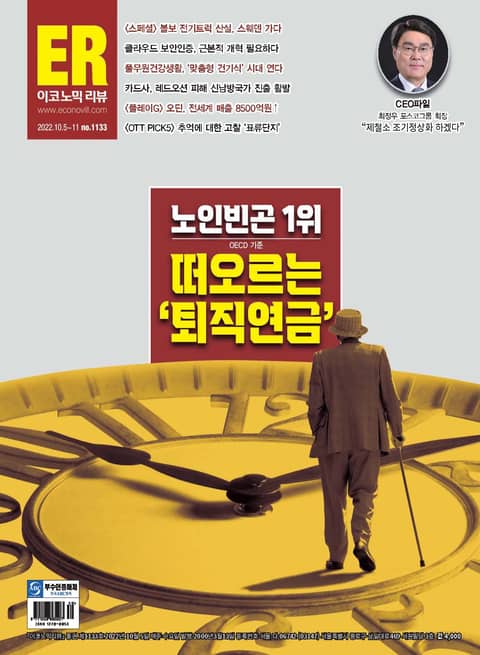 이코노믹리뷰 2022년 10월 1133호 (주간) 표지 이미지