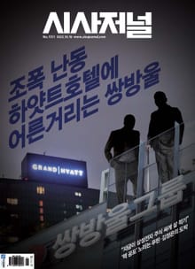 시사저널 2022년 10월 1721호 (주간)