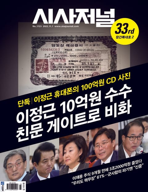 시사저널 2022년 10월 1723호 (주간) 표지 이미지