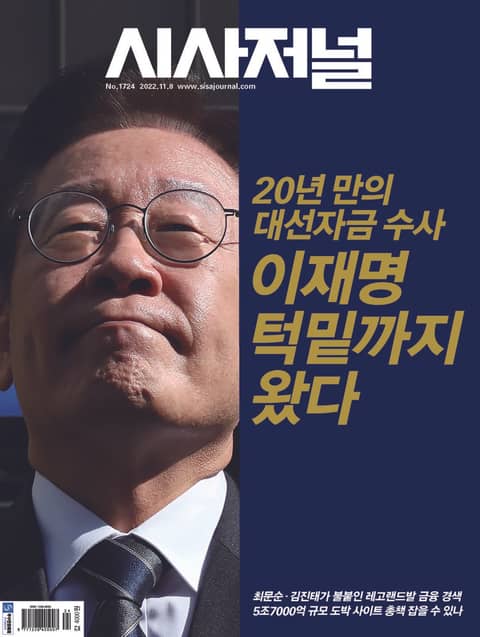 시사저널 2022년 10월 1724호 (주간) 표지 이미지