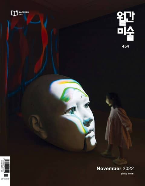 월간 미술 2022년 11월호 (월간) 표지 이미지