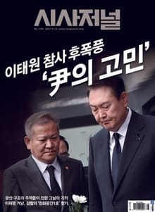 시사저널 2022년 11월 1726호 (주간)