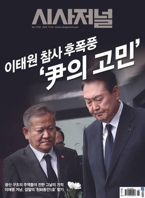 시사저널 2022년 11월 1726호 (주간) 표지 이미지