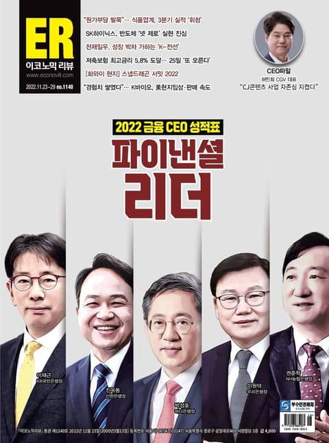 이코노믹리뷰 2022년 11월 1140호 (주간) 표지 이미지