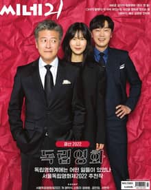 씨네21 2022년 11월호 1383호 (주간)
