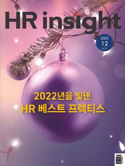 월간 HR Insight 2022년 12월호 (월간) 표지 이미지
