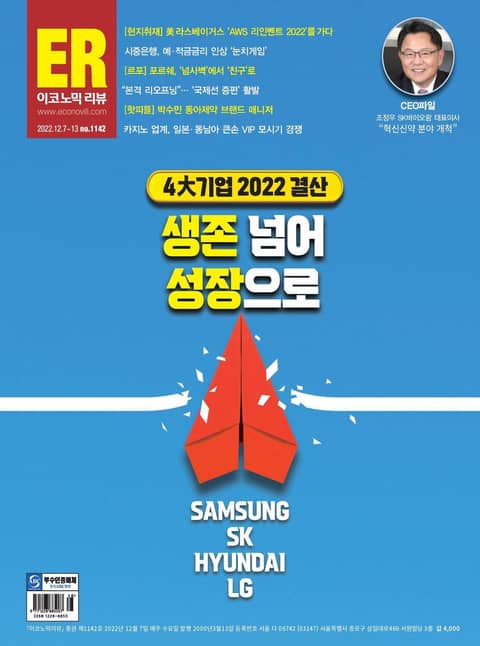 이코노믹리뷰 2022년 12월 1142호 (주간) 표지 이미지