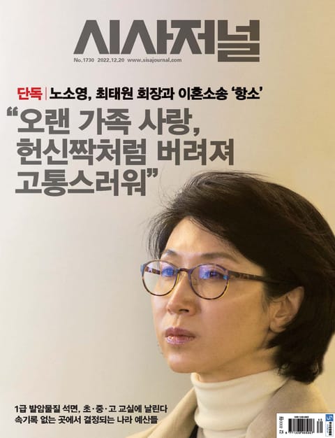 시사저널 2022년 12월 1730호 (주간) 표지 이미지