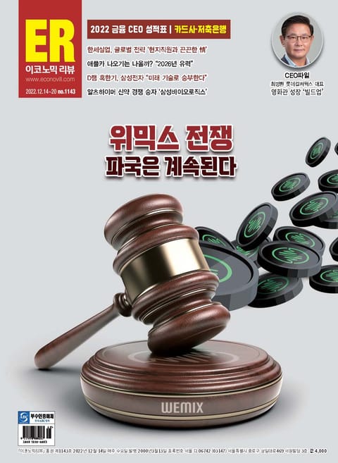 이코노믹리뷰 2022년 12월 1143호 (주간) 표지 이미지