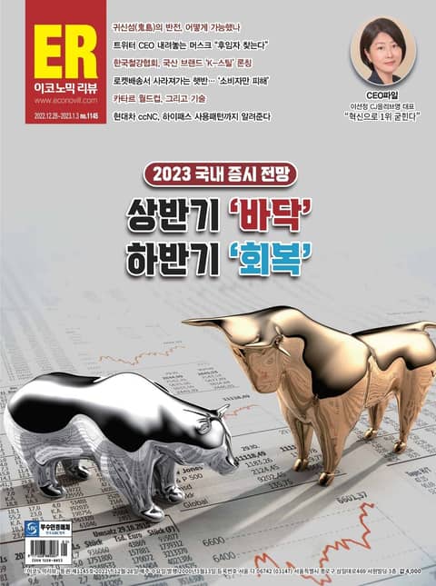 이코노믹리뷰 2022년 12월 1145호 (주간) 표지 이미지